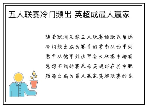 五大联赛冷门频出 英超成最大赢家