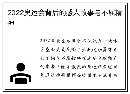 2022奥运会背后的感人故事与不屈精神