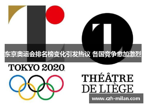 东京奥运会排名榜变化引发热议 各国竞争愈加激烈