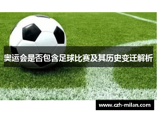 奥运会是否包含足球比赛及其历史变迁解析