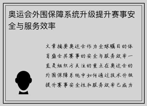 奥运会外围保障系统升级提升赛事安全与服务效率