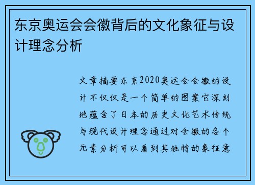 东京奥运会会徽背后的文化象征与设计理念分析
