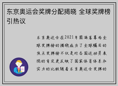 东京奥运会奖牌分配揭晓 全球奖牌榜引热议