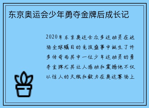 东京奥运会少年勇夺金牌后成长记